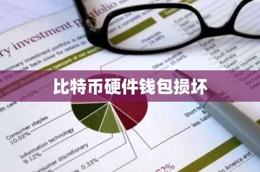 比特币硬件钱包损坏