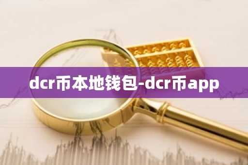 dcr币本地钱包-dcr币app