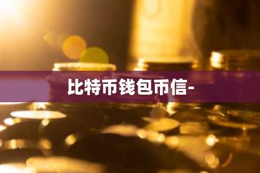 比特币钱包币信-