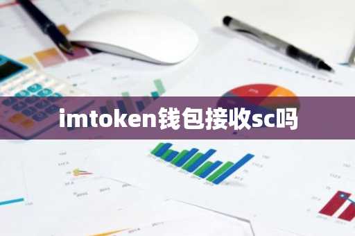 imtoken钱包接收sc吗