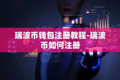 瑞波币钱包注册教程-瑞波币如何注册