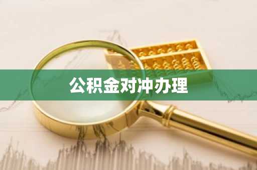 公积金对冲办理