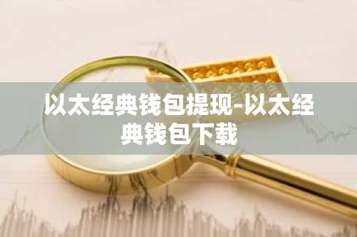 以太经典钱包提现-以太经典钱包下载