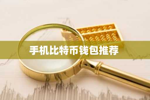 手机比特币钱包推荐