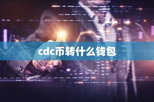 cdc币转什么钱包