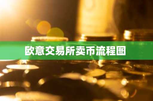 欧意交易所卖币流程图