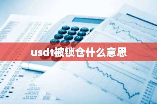 usdt被锁仓什么意思