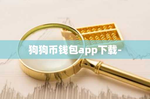 狗狗币钱包app下载-