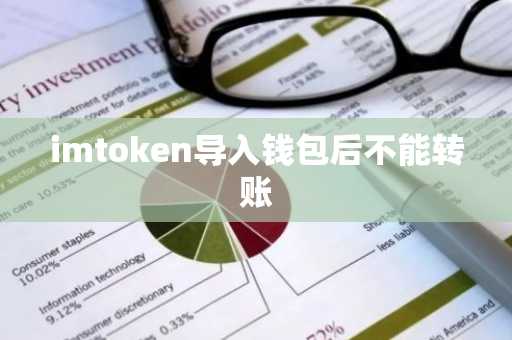 imtoken导入钱包后不能转账