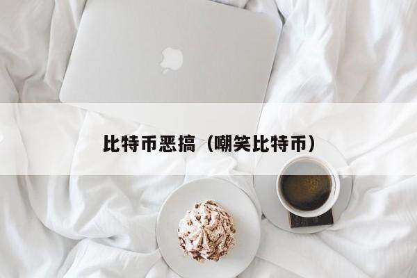 比特币恶搞（嘲笑比特币）