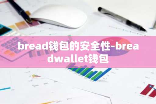 bread钱包的安全性-breadwallet钱包