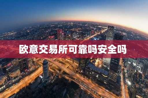 欧意交易所可靠吗安全吗