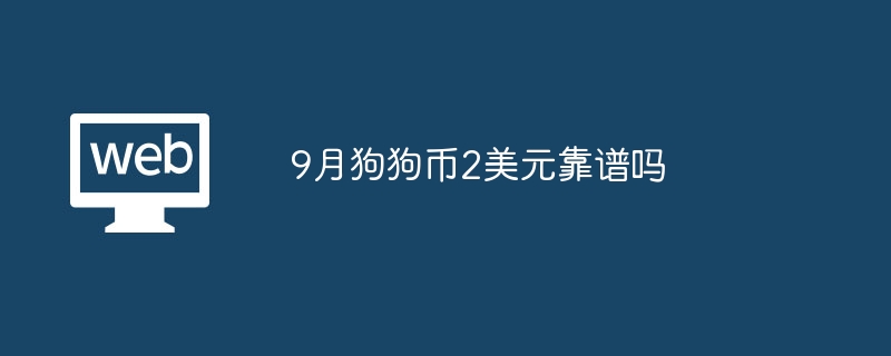 9月狗狗币2美元靠谱吗