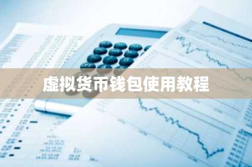 虚拟货币钱包使用教程