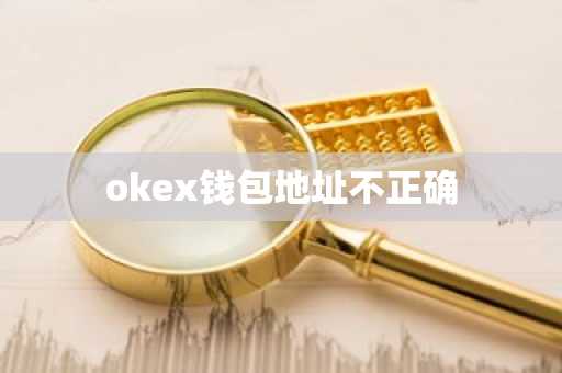 okex钱包地址不正确
