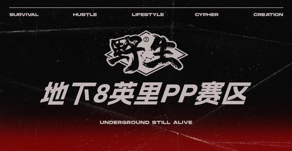 PP语音助力说唱破圈 地下8英里PP赛区线上赛8强揭晓