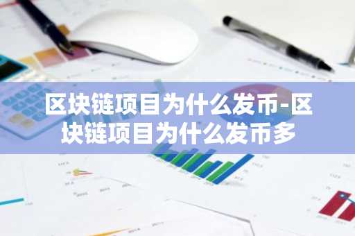 区块链项目为什么发币-区块链项目为什么发币多