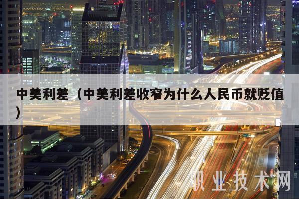中美利差（中美利差收窄为什么人民币就贬值