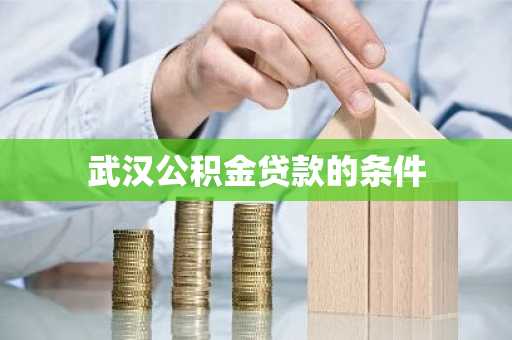 武汉公积金贷款的条件