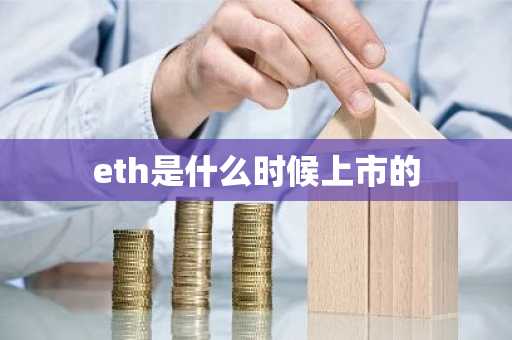 eth是什么时候上市的