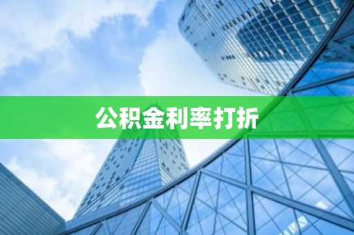 公积金利率打折