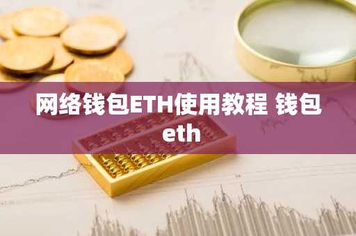 网络钱包ETH使用教程 钱包 eth