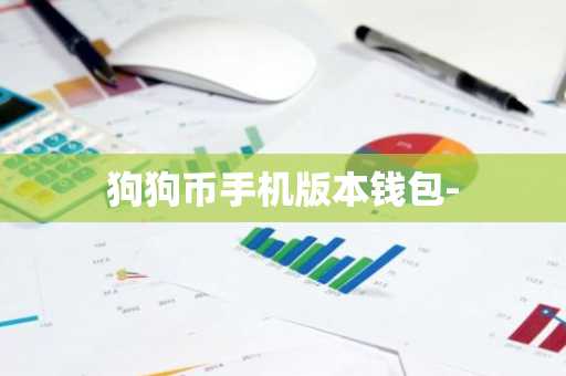 狗狗币手机版本钱包-