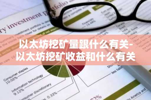 以太坊挖矿量跟什么有关-以太坊挖矿收益和什么有关