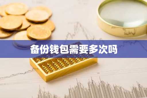 备份钱包需要多次吗