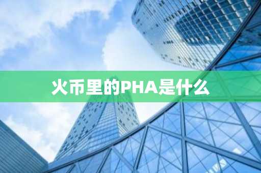 火币里的PHA是什么