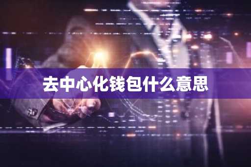 去中心化钱包什么意思