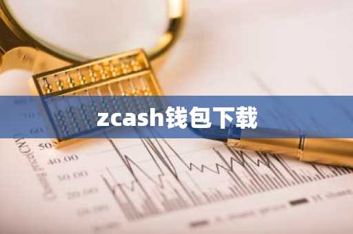 zcash钱包下载