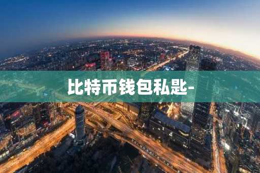 比特币钱包私匙-