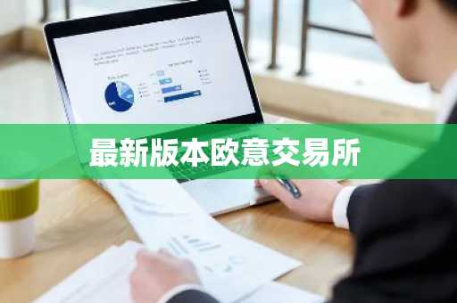 最新版本欧意交易所