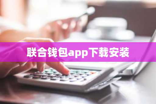 联合钱包app下载安装