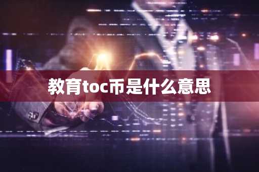 教育toc币是什么意思