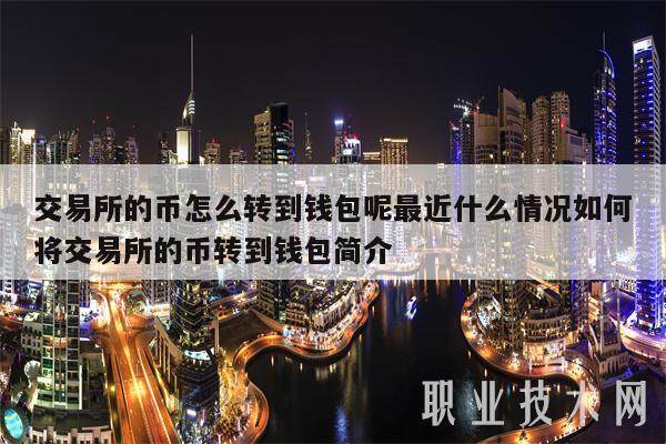 交易平台的币怎么转到钱包呢最近什么情况如何将交易平台的币转到钱包简介
