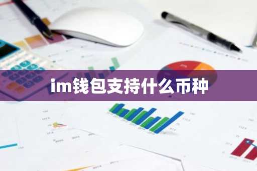 im钱包支持什么币种