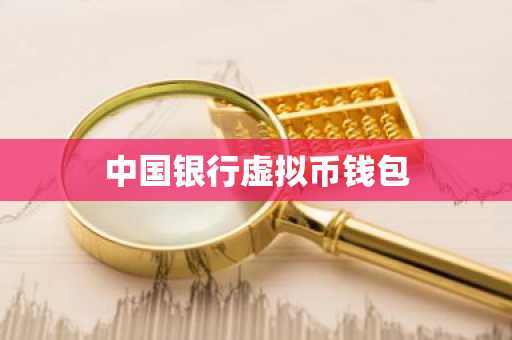 中国银行虚拟币钱包