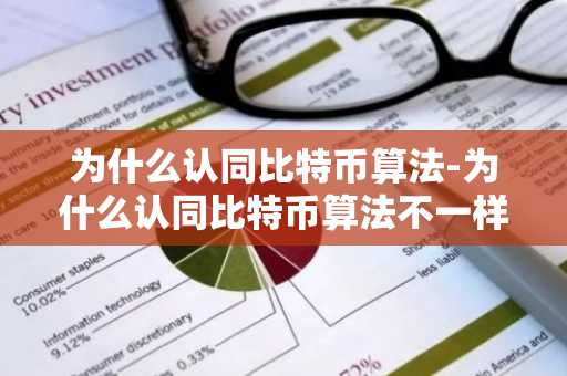 为什么认同比特币算法-为什么认同比特币算法不一样