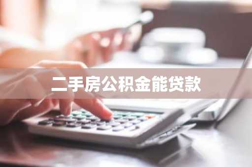 二手房公积金能贷款