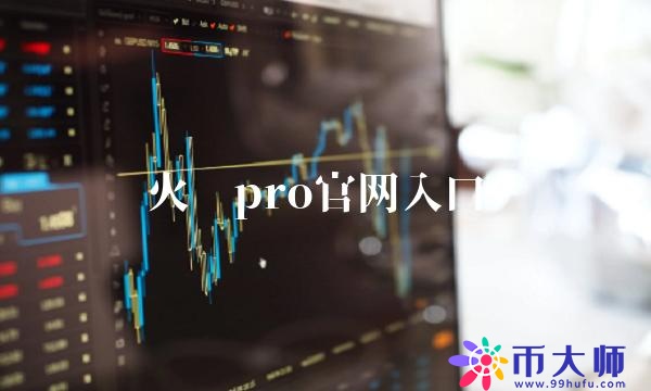 火币pro官网入口