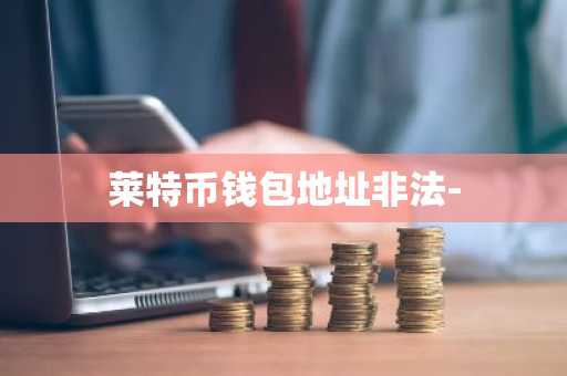莱特币钱包地址非法-
