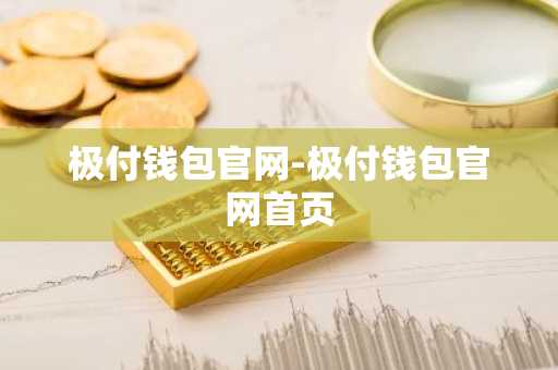 极付钱包官网-极付钱包官网首页