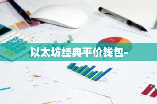 以太坊经典平价钱包-