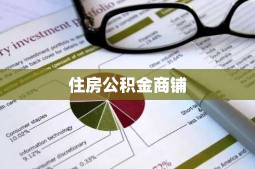 住房公积金商铺