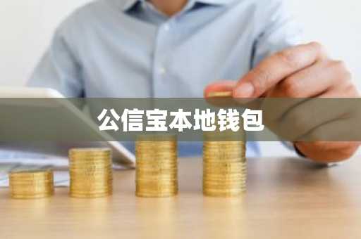 公信宝本地钱包