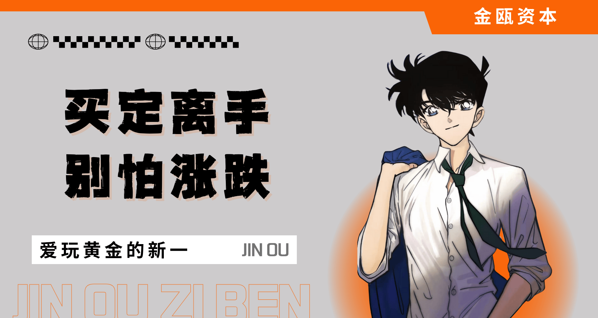 外汇界新一：买定离手，别怕涨跌