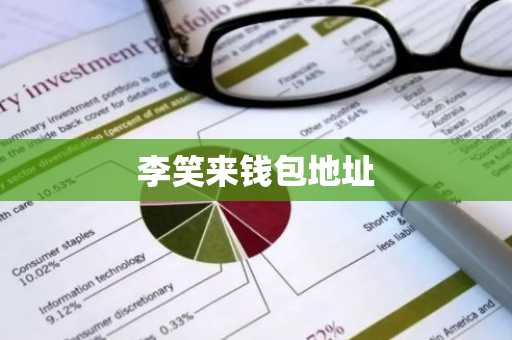 李笑来钱包地址