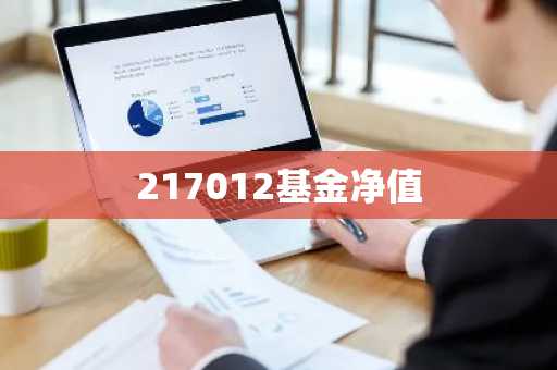 217012基金净值